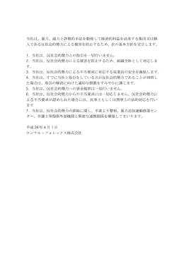 当社は、暴力、威力と詐欺的手法を駆使して経済的利益を追求する集団