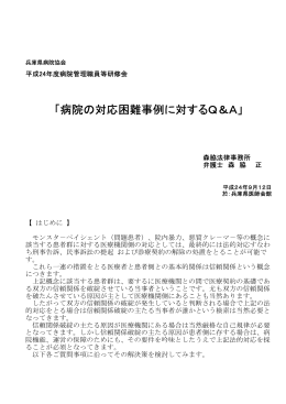 「病院の対応困難事例に対するQ＆A」