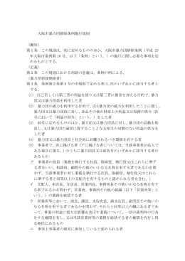 大阪市暴力団排除条例施行規則 （趣旨） 第1条 この規則は、別に定める