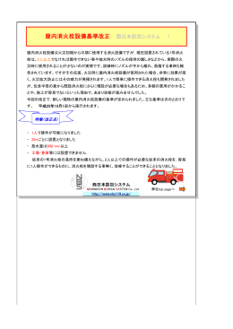 屋内消火栓設備基準改正- 西日本防災システム 1