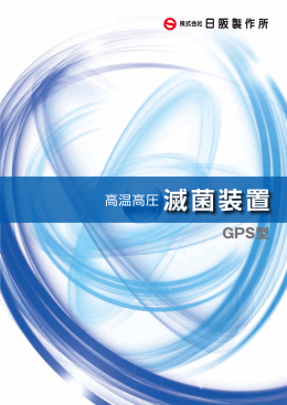 GPS型 - 日阪製作所