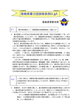 徳島県暴力団排除条例Q＆A【PDF】