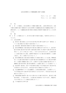 反社会的勢力との関係遮断に関する規則