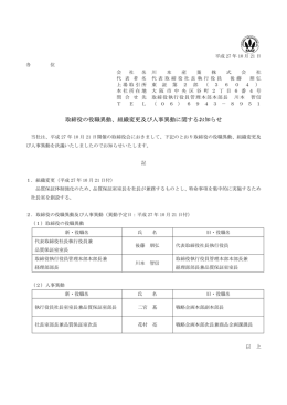 取締役の役職異動、組織変更及び人事異動に関するお知らせ