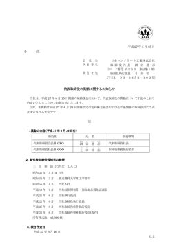 代表取締役の異動に関するお知らせ