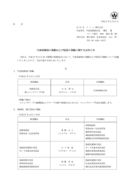 「代表取締役の異動および役員の異動に関するお知らせ」を掲載