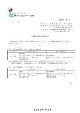 人事異動に関するお知らせ