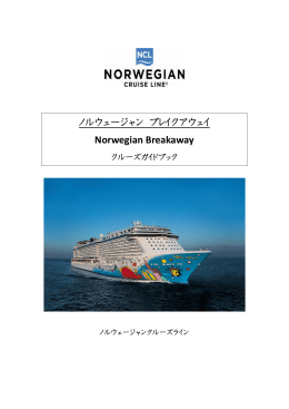 ノルウェージャン ブレイクアウェイ Norwegian Breakaway