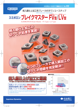 製品カタログPDF [スミボロン ブレイクマスター FV型/LV型]