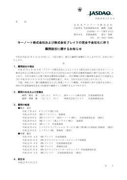 キーノート株式会社および株式会社ブレイクの完全子会社化