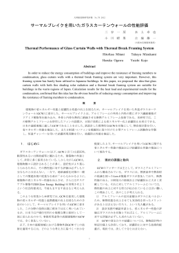 サーマルブレイクを用いたガラスカーテンウォールの性能評価