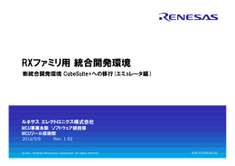 エミュレータ編 - Renesas Electronics