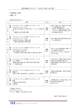 「カリキュラム案全6回」PDFファイルはこちら