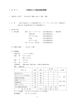 1. 半促成きゅうりの穂木品種比較試験（PDF形式：1093kbyte）