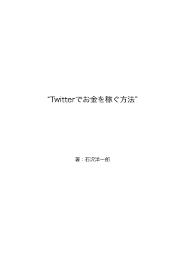 Twitterでお金を稼ぐ方法 - IshizawaYoichiro.com