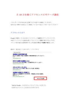 月 10 万を稼ぐアドセンスビギナーズ講座