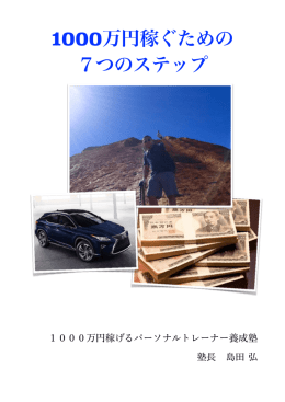 1000万円稼ぐための 7つのステップ