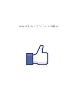 Facebook を使ってこっそりアフィリエイトして稼ぐ方法