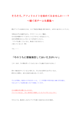 アフィリエイトを始めてみませんか・・・？ ～稼ぐ系チーム生募集