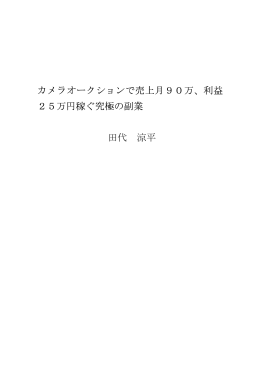 カメラオークションで売上月90万、利益 25万円稼ぐ究極の副業 田代 涼平