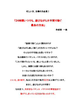 「24時間いつでも、遊びながら片手間で稼ぐ 最良の方法」