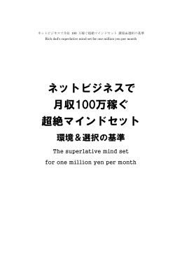 ネットビジネスで 月収100万稼ぐ 超絶マインドセット