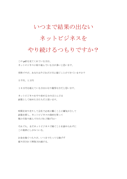 いつまで結果の出ない ネットビジネスを やり続けるつもりですか？