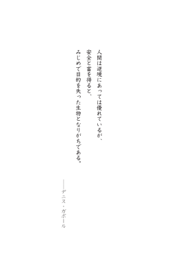 人間は逆境にあっては優れているが、 安全と富を得ると、 みじめで目的を
