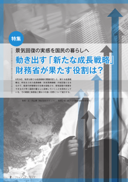 特集 動き出す「新たな成長戦略」財務省が果たす役割は？