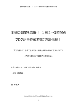主婦の副業を応援！ 1日2～3時間の ブログ記事作成で稼ぐ方法伝授！