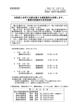水防団と合同で注意を要する堤防箇所を巡視します。