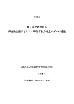 椅子座位における 褥瘡発生因子としての臀部ずれ力推定モデルの構築
