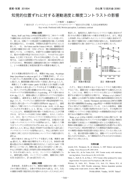 知覚的位置ずれに対する運動速度と輝度コントラストの影響