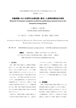 自動採譜における音符の出現位置に着目した確率的補完法の
