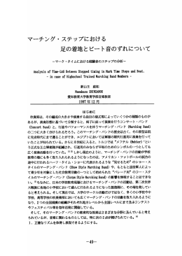 マーチング・ ステップにおける