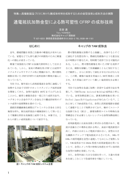 通電抵抗加熱金型による熱可塑性 CFRP の成形技術
