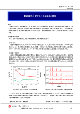 【技術資料】 ゼオライトの加熱脱水解析