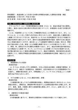 - 1 - 別紙1 研究課題①：高温加熱により生成する有害化学
