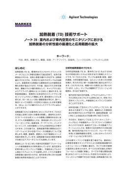 加熱脱着 (TD) 技術サポート - Agilent Technologies