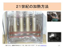 21世紀の加熱方法
