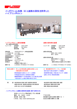 インダクション加熱（IH）と過熱水蒸気を併用した ハイブリッドキルン