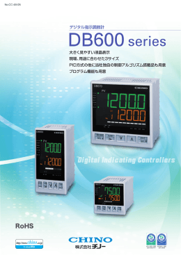 デジタル指示調節計 DB600シリーズ ｜ 株式会社チノー