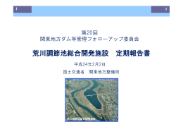 荒川調節池総合開発施設 定期報告書