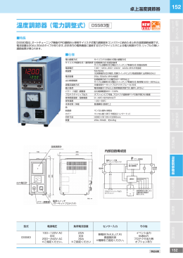温度調節器（電力調整式） DSS83型