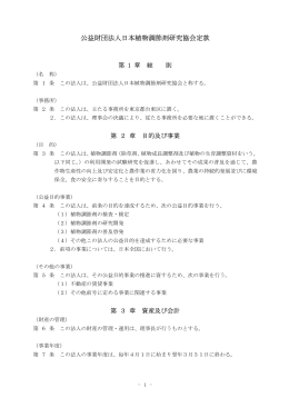 公益財団法人日本植物調節剤研究協会定款
