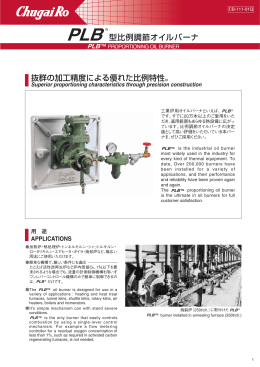 PLB 型比例調節オイルバーナ 抜群の加工精度による優れ