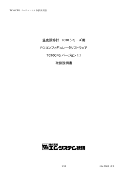 温度調節計 TC10 シリーズ用 PC コンフィギュレータ - M