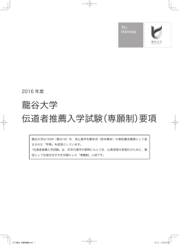 龍谷大学 伝道者推薦入学試験（専願制）要項