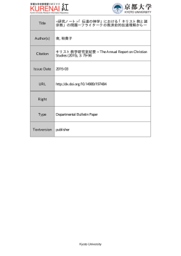 「伝道の神学」における「キリスト教と諸 宗教」の問題