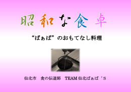 仙北市 食の伝道師 TEAM 仙北ばぁば`S